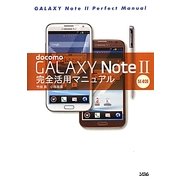 docomo GALAXY Note2 SC-02E完全活用マニュアル [単行本]