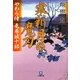 寒新月の魔刃―やわら侍・竜巻誠十郎(小学館文庫) [文庫]