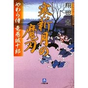 寒新月の魔刃―やわら侍・竜巻誠十郎(小学館文庫) [文庫]
