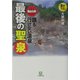 誰も行けない温泉 最後の聖泉(小学館文庫) [文庫]