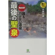 誰も行けない温泉 最後の聖泉(小学館文庫) [文庫]