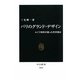 パリのグランド・デザイン―ルイ十四世が創った世界都市(中公新書) [新書]