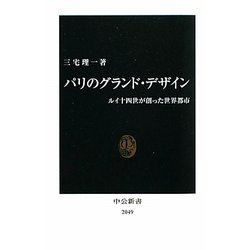 パリのグランド・デザイン―ルイ十四世が創った世界都市(中公新書) [新書]