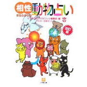 相性まるわかりの動物占い 改訂版 (小学館文庫) [文庫]