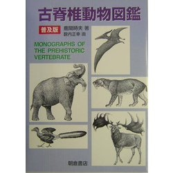 ヨドバシ.com - 古脊椎動物図鑑 普及版 [事典辞典] 通販【全品無料配達】