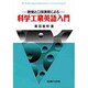 科学工業英語入門