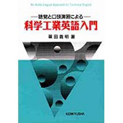 科学工業英語入門
