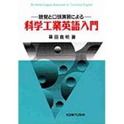 科学工業英語入門