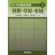 アジアの歴史地理 3 [全集叢書]