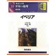 図説大百科 世界の地理〈10〉イベリア 普及版 [全集叢書]