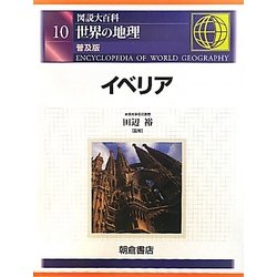図説大百科 世界の地理〈10〉イベリア 普及版 [全集叢書]