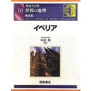 図説大百科 世界の地理〈10〉イベリア 普及版 [全集叢書]