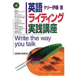 英語ライティング実践講座 [単行本]