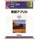 図説大百科 世界の地理〈18〉南部アフリカ 普及版 [全集叢書]