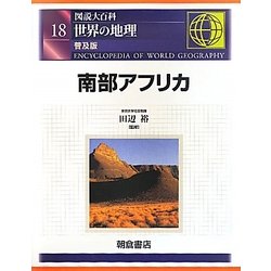 図説大百科 世界の地理〈18〉南部アフリカ 普及版 [全集叢書]