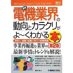 図解入門業界研究 最新電機業界の動向とカラクリがよーくわかる本 第2版 (How-nual Industry Trend Guide Book) [単行本]
