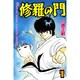 修羅の門（1）(講談社コミックス月刊マガジン) [コミック]