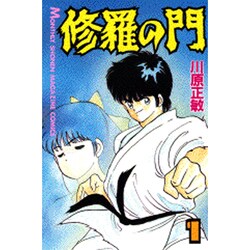 修羅の門（1）(講談社コミックス月刊マガジン) [コミック]