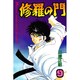 修羅の門（9）(講談社コミックス月刊マガジン) [コミック]