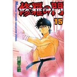 修羅の門（15）(講談社コミックス月刊マガジン) [コミック]