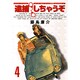逮捕しちゃうぞ 4 新装版（アフタヌーンKC） [コミック]