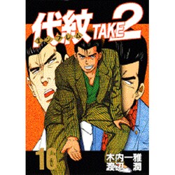 代紋TAKE2 16（ヤングマガジンコミックス） [コミック]