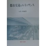 都市交通のルネッサンス(関西学院大学産研叢書〈24〉) [単行本]