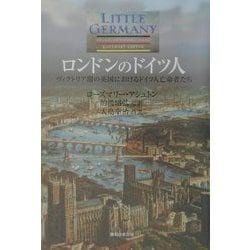 ロンドンのドイツ人―ヴィクトリア期の英国におけるドイツ人亡命者たち [単行本]