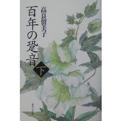 百年の跫音〈下〉 [単行本]