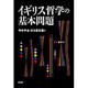 イギリス哲学の基本問題 [単行本]