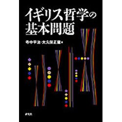 イギリス哲学の基本問題 [単行本]