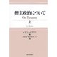 僭主政治について〈上〉 [単行本]