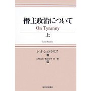 僭主政治について〈上〉 [単行本]