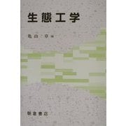 生態工学 [単行本]