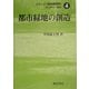 都市緑地の創造(シリーズ緑地環境学〈4〉) [全集叢書]