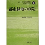 都市緑地の創造(シリーズ緑地環境学〈4〉) [全集叢書]