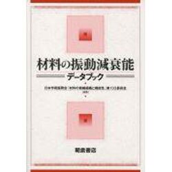 材料の振動減衰能データブック [単行本]