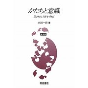 かたちと意識―隠された主体を尋ねて 普及版 [単行本]