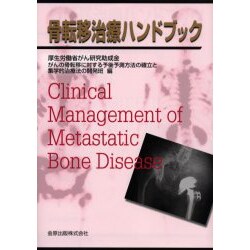 骨転移治療ハンドブック [単行本]
