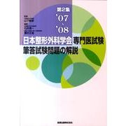 日本整形外科学会専門医試験筆答試験問題の解説 第2集 200 [単行本]