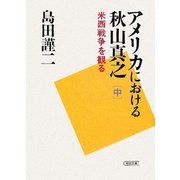 アメリカにおける秋山真之〈中〉米西戦争を観る(朝日文庫) [文庫]
