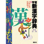 学習新漢字辞典 新装第二版 [事典辞典]