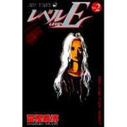 レベルE 2(ジャンプコミックス) [コミック]
