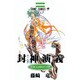 封神演義 第18部（ジャンプコミックス） [コミック]