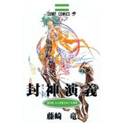 封神演義 第18部（ジャンプコミックス） [コミック]