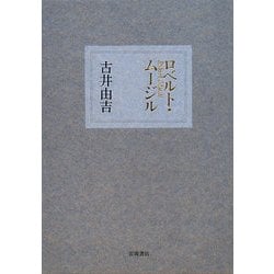 ロベルト・ムージル [単行本]