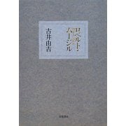 ロベルト・ムージル [単行本]