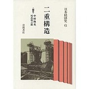 二重構造(日本経済史〈6〉)