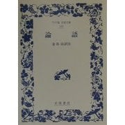論語(ワイド版岩波文庫) [全集叢書]