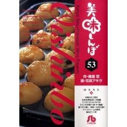 美味しんぼ〔小学館文庫〕<53>(コミック文庫（青年）) [文庫]